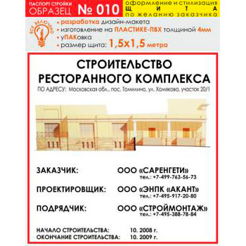 Паспорт стройки, образец № 10 (пластик 4 мм, 1500х1500 cм)